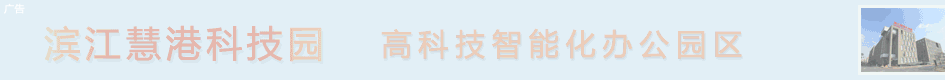 滨江慧港科技园写字楼