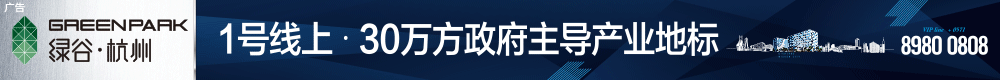 绿谷·杭州东部创新中心写字楼