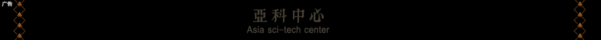 亚科中心