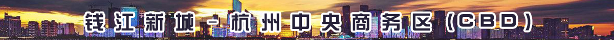 杭州钱江新城CBD写字楼