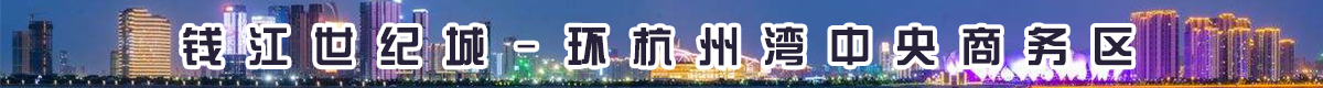 杭州钱江世纪城CBD写字楼