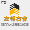 杭州左邻右舍房地产经纪有限公司