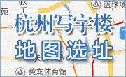 杭州写字楼地图选址