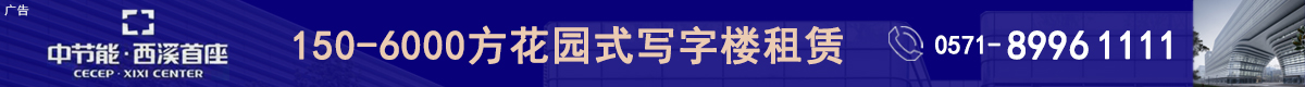 中节能·西溪首座写字楼